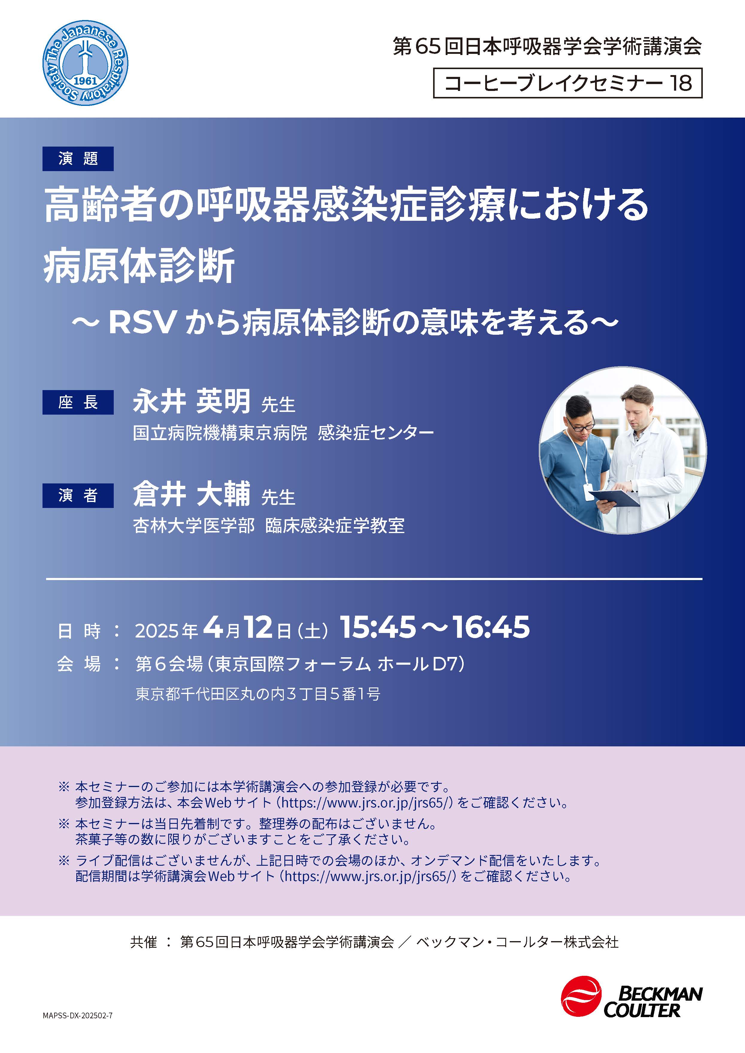 第65回日本呼吸器学会学術講演会コーヒーブレイクセミナー 18